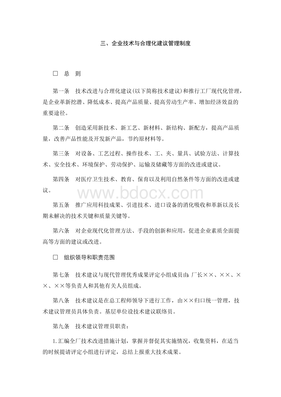 3、企业技术与合理化建议管理制度Word文档格式.doc