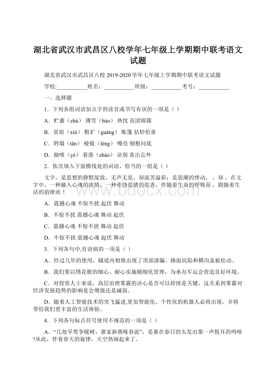 湖北省武汉市武昌区八校学年七年级上学期期中联考语文试题Word格式.docx