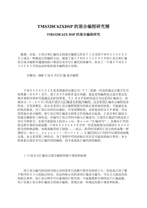 TMS320C62XDSP的混合编程研究精Word文件下载.docx