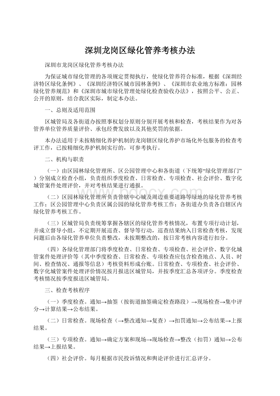 深圳龙岗区绿化管养考核办法.docx_第1页