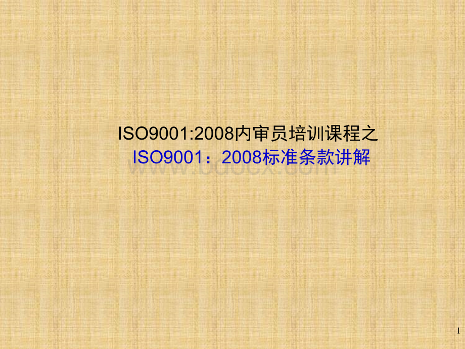 ISO9001标准条款讲解.ppt