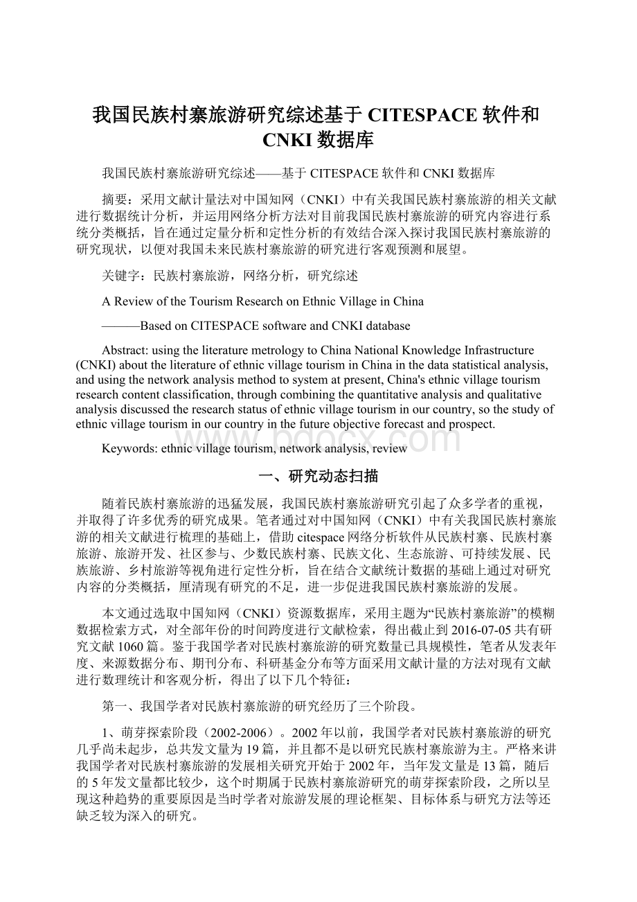 我国民族村寨旅游研究综述基于CITESPACE软件和CNKI数据库.docx