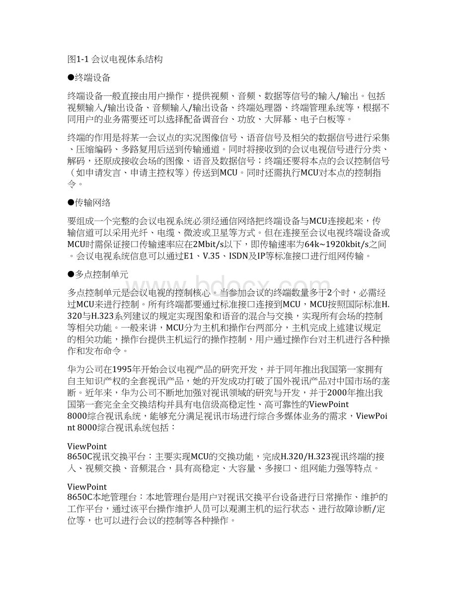 华为高清视频会议系统技术方案.docx_第2页