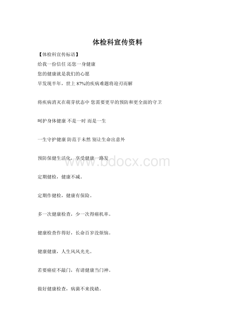 体检科宣传资料Word文档格式.docx