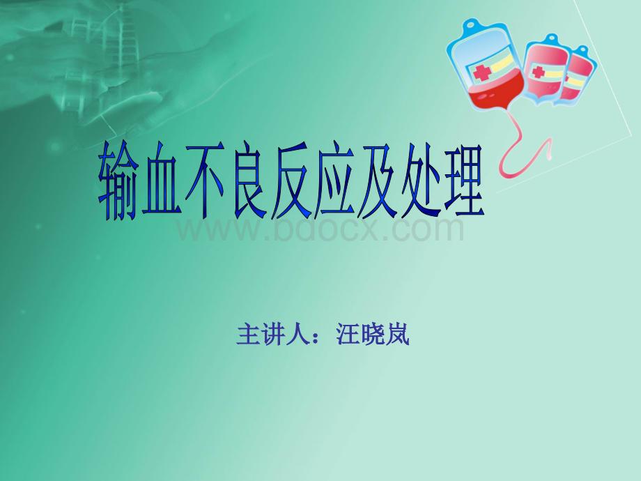 输血不良反应及处理_精品文档.ppt