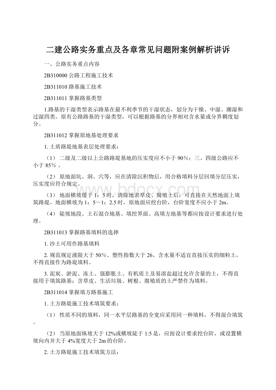 二建公路实务重点及各章常见问题附案例解析讲诉文档格式.docx_第1页