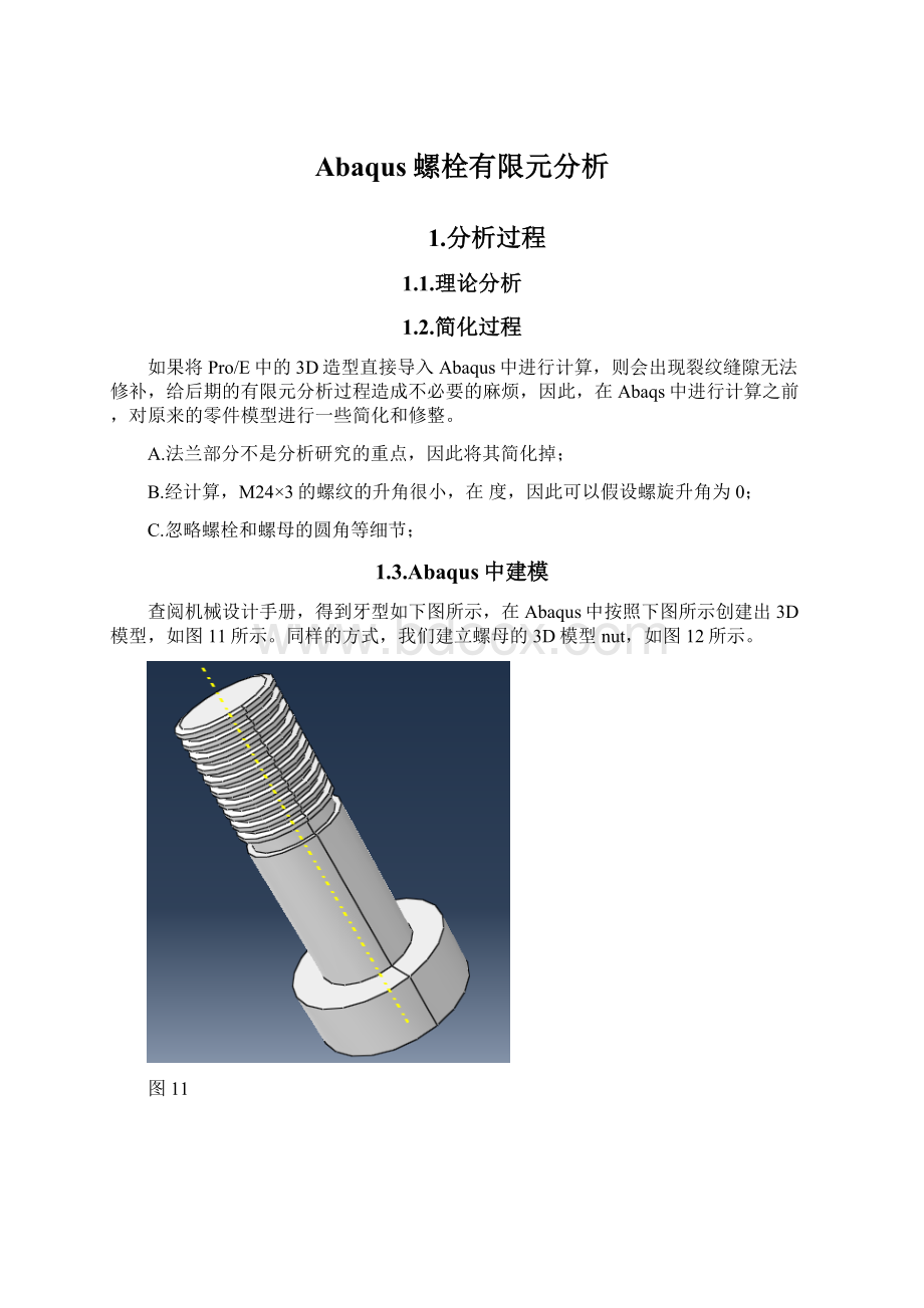 Abaqus螺栓有限元分析Word格式.docx_第1页