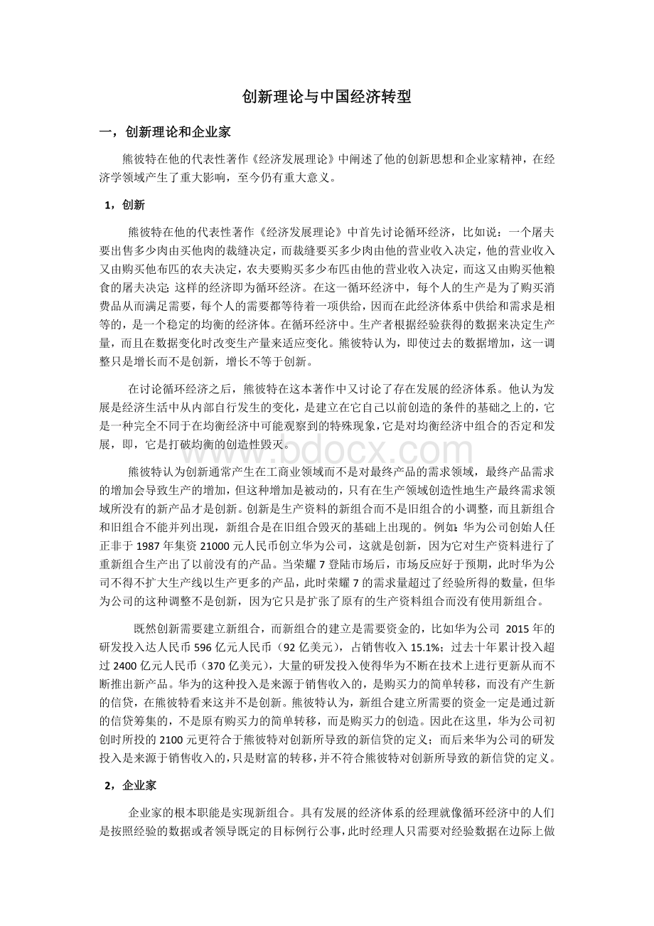 创新理论与中国经济转型.docx