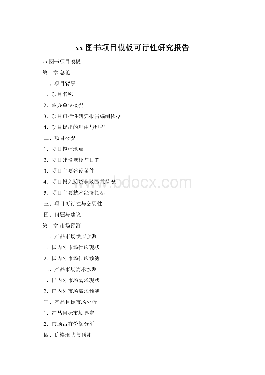 xx图书项目模板可行性研究报告.docx