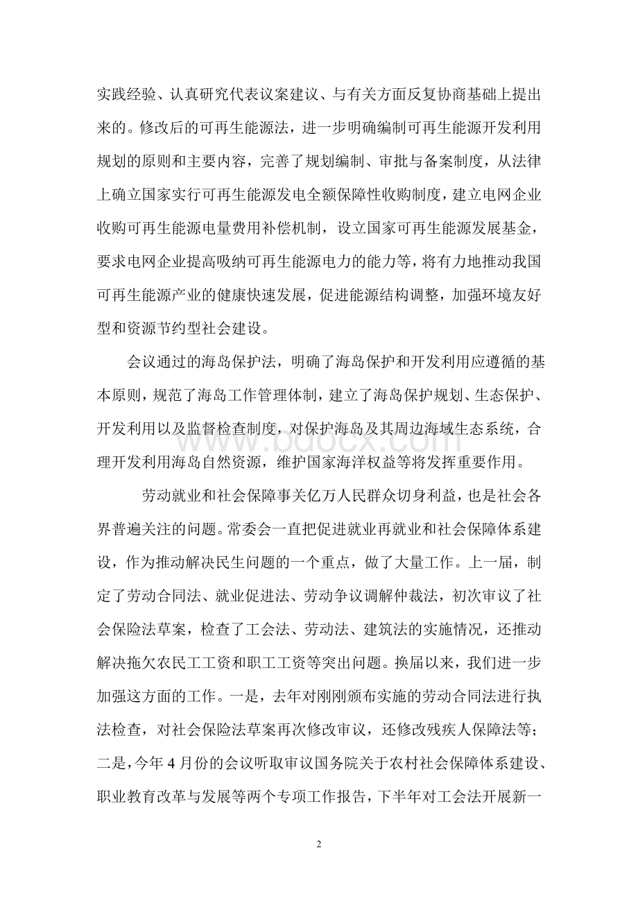 长在第十一届全国人大常委会第十二次会议上的讲话_精品文档_精品文档.doc_第2页