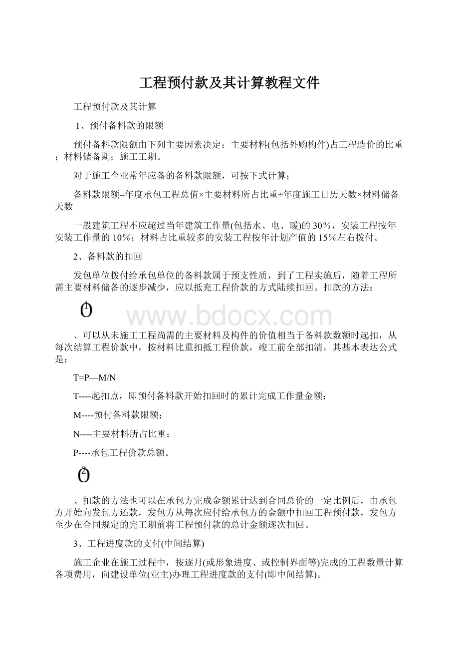 工程预付款及其计算教程文件.docx