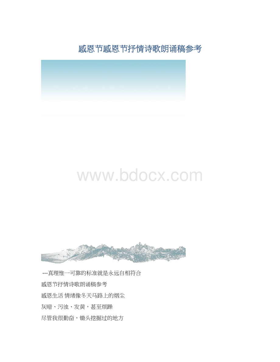 感恩节感恩节抒情诗歌朗诵稿参考Word文档下载推荐.docx