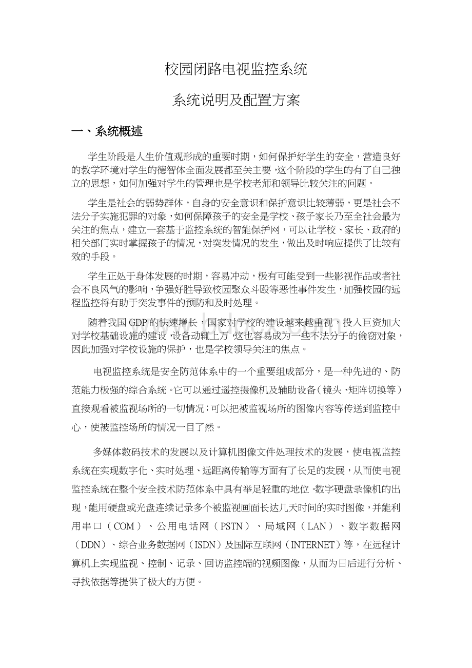 闭路电视监控系统系统说明及配置方案Word文档格式.docx_第1页