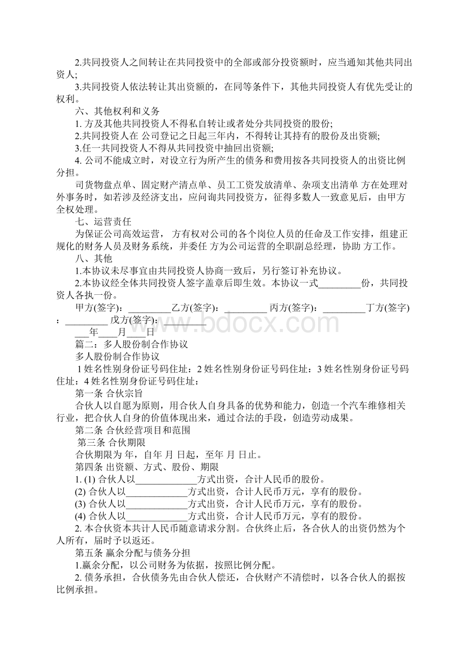 多人合作协议书Word文档下载推荐.docx_第2页