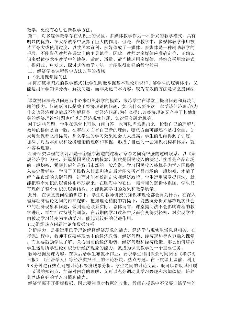 对高校经济学类课程教学方法改革的思考.docx_第2页