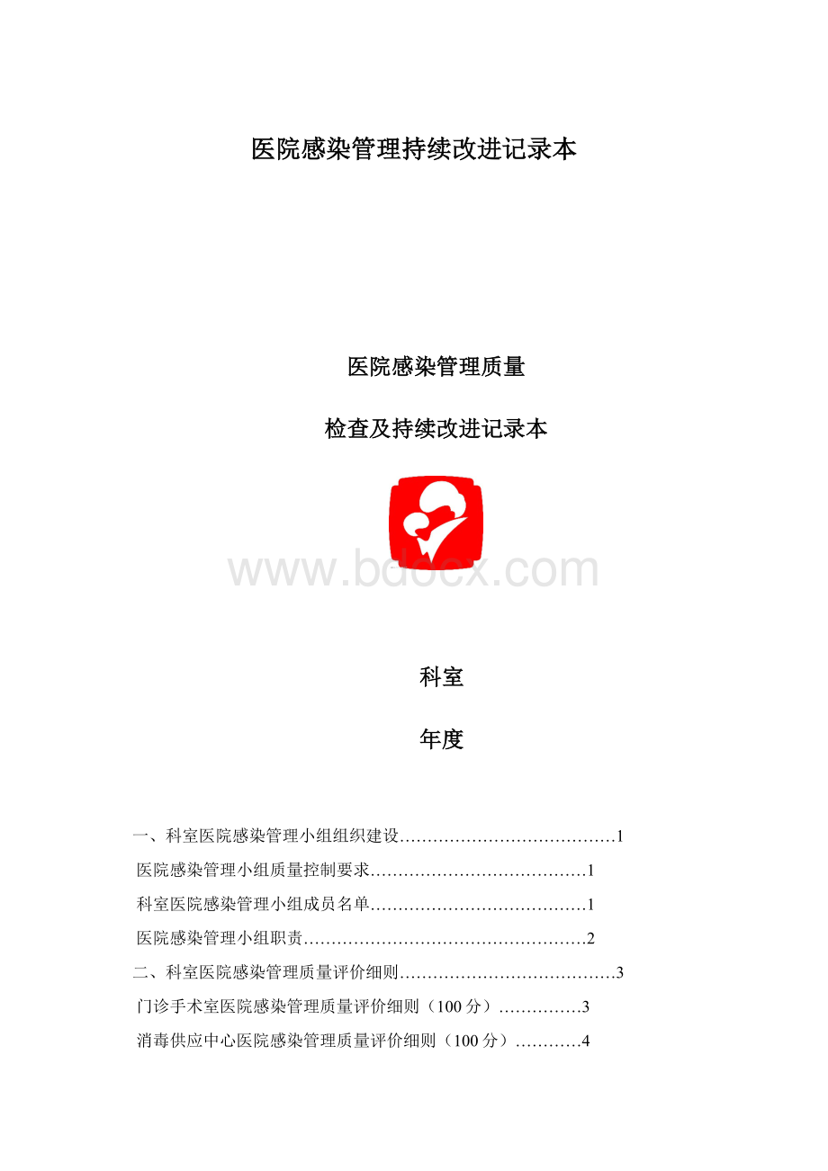 医院感染管理持续改进记录本Word格式文档下载.docx