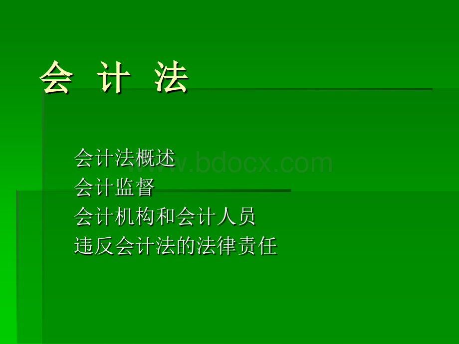 会计法PPT格式课件下载.ppt_第1页