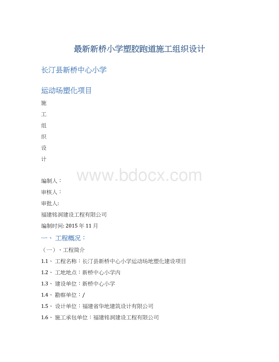 最新新桥小学塑胶跑道施工组织设计.docx_第1页