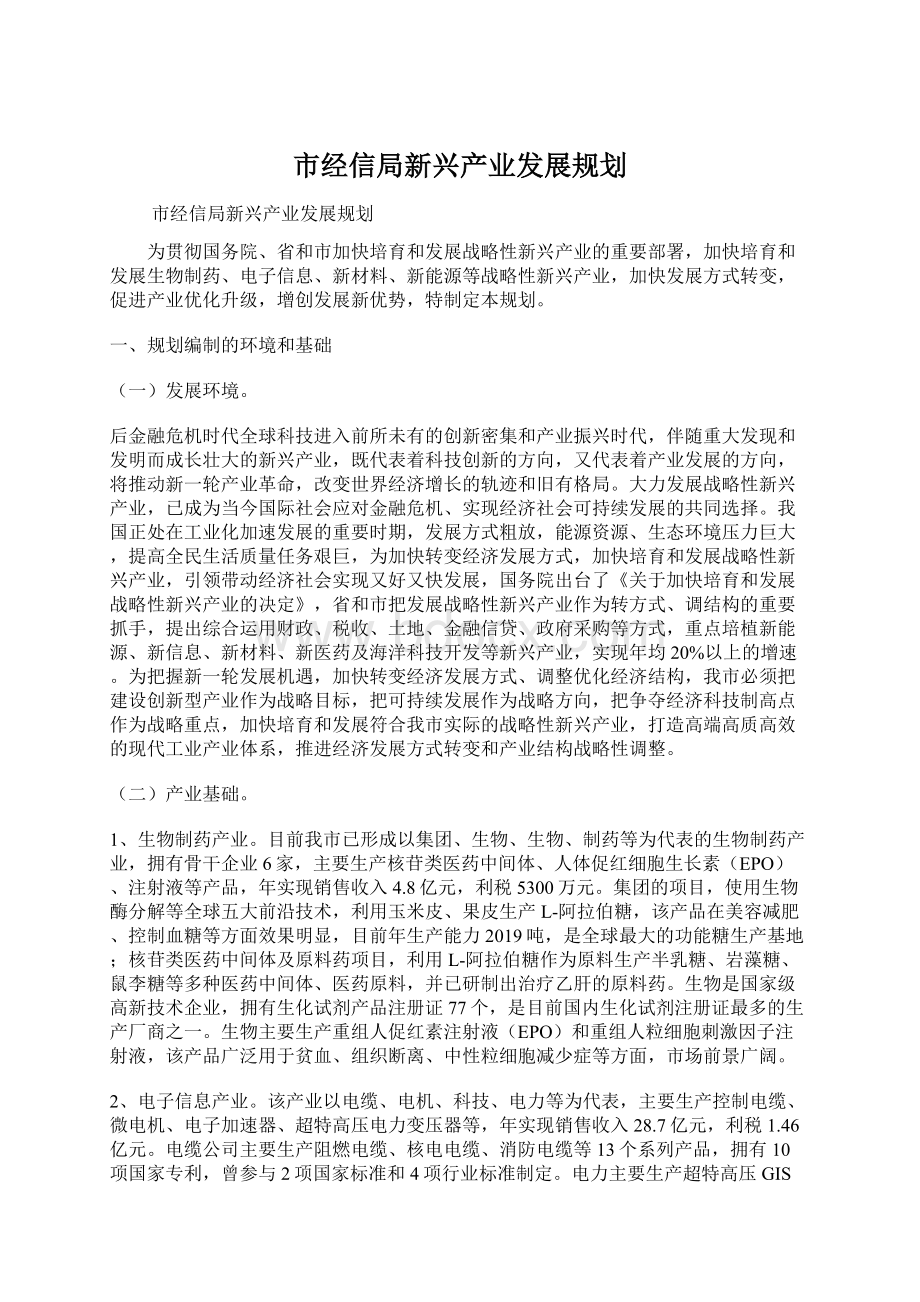 市经信局新兴产业发展规划.docx