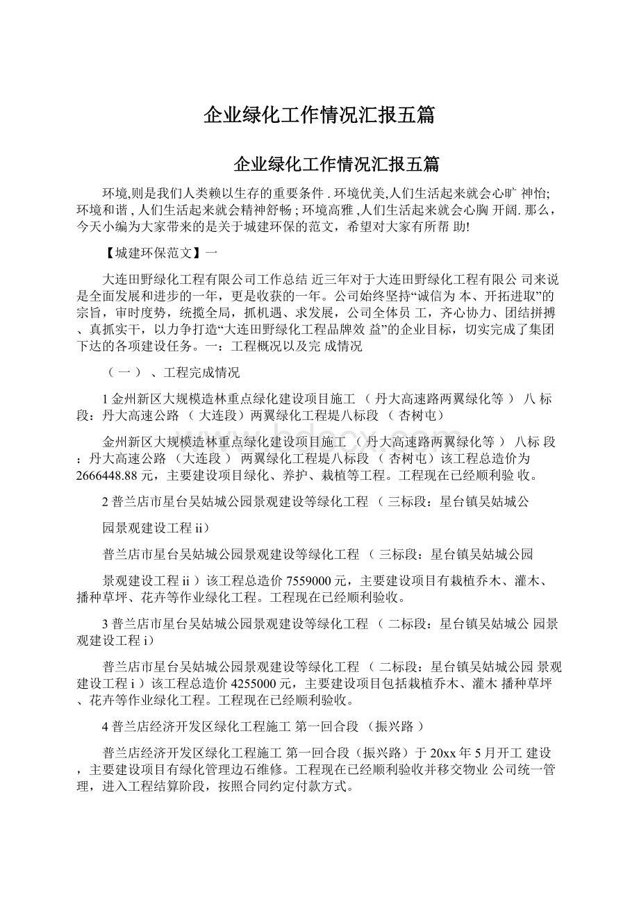 企业绿化工作情况汇报五篇.docx_第1页