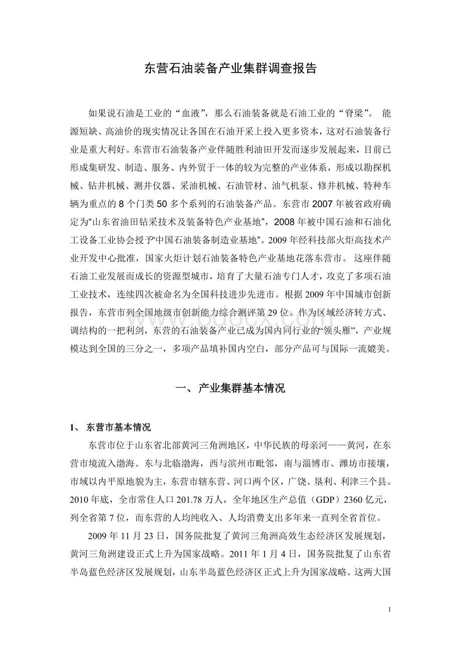 东营石油装备产业集群调研报告文档格式.docx