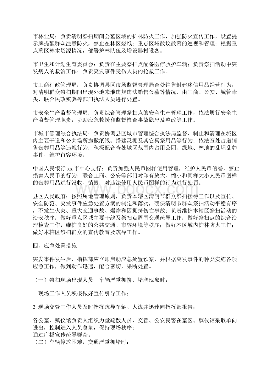 清明节期间群众祭扫活动应急预案Word文件下载.docx_第3页