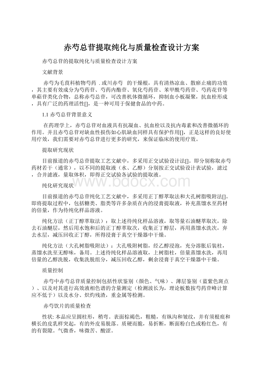 赤芍总苷提取纯化与质量检查设计方案.docx_第1页