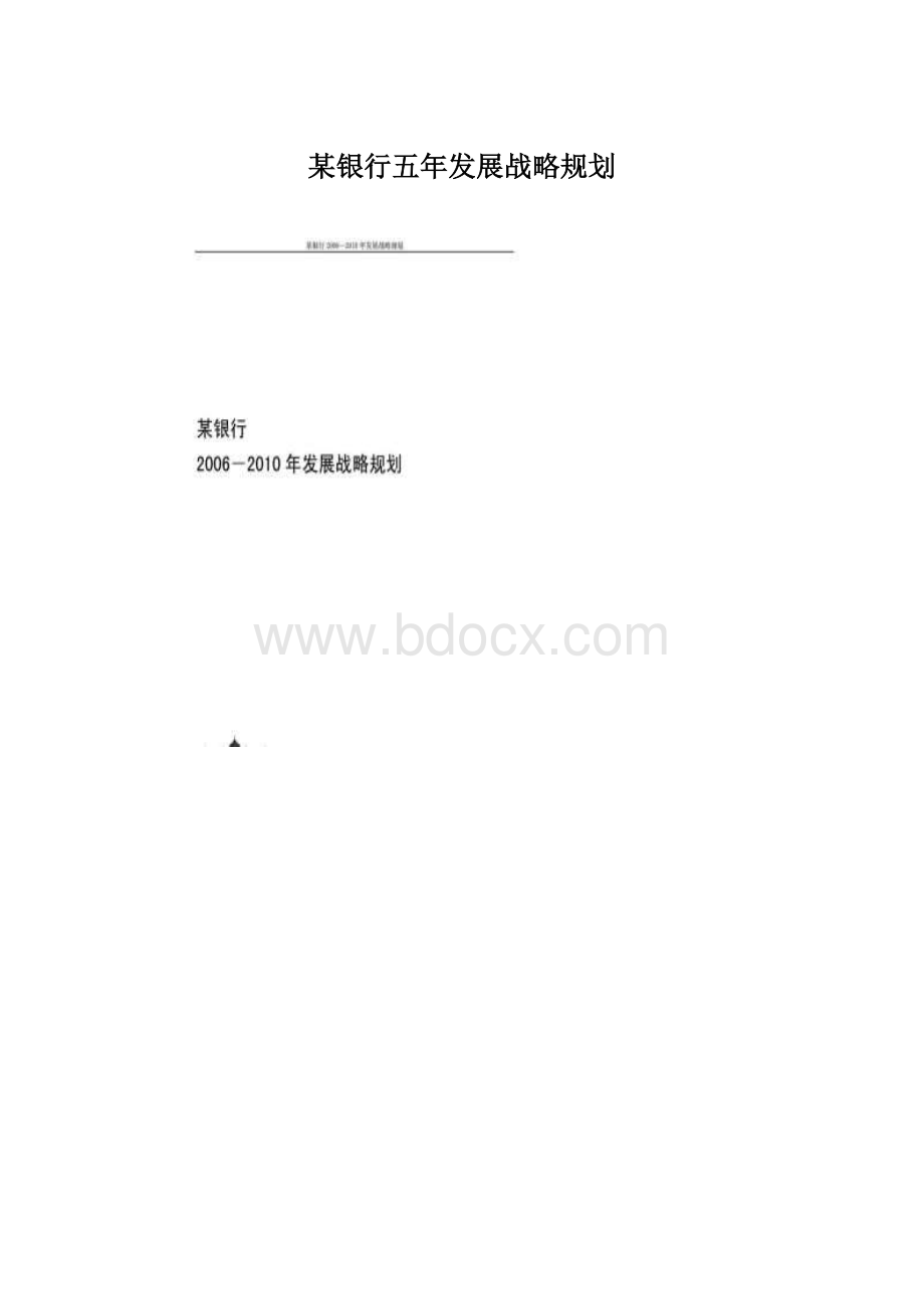 某银行五年发展战略规划.docx