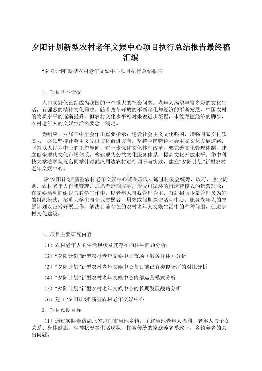 夕阳计划新型农村老年文娱中心项目执行总结报告最终稿汇编Word文件下载.docx_第1页