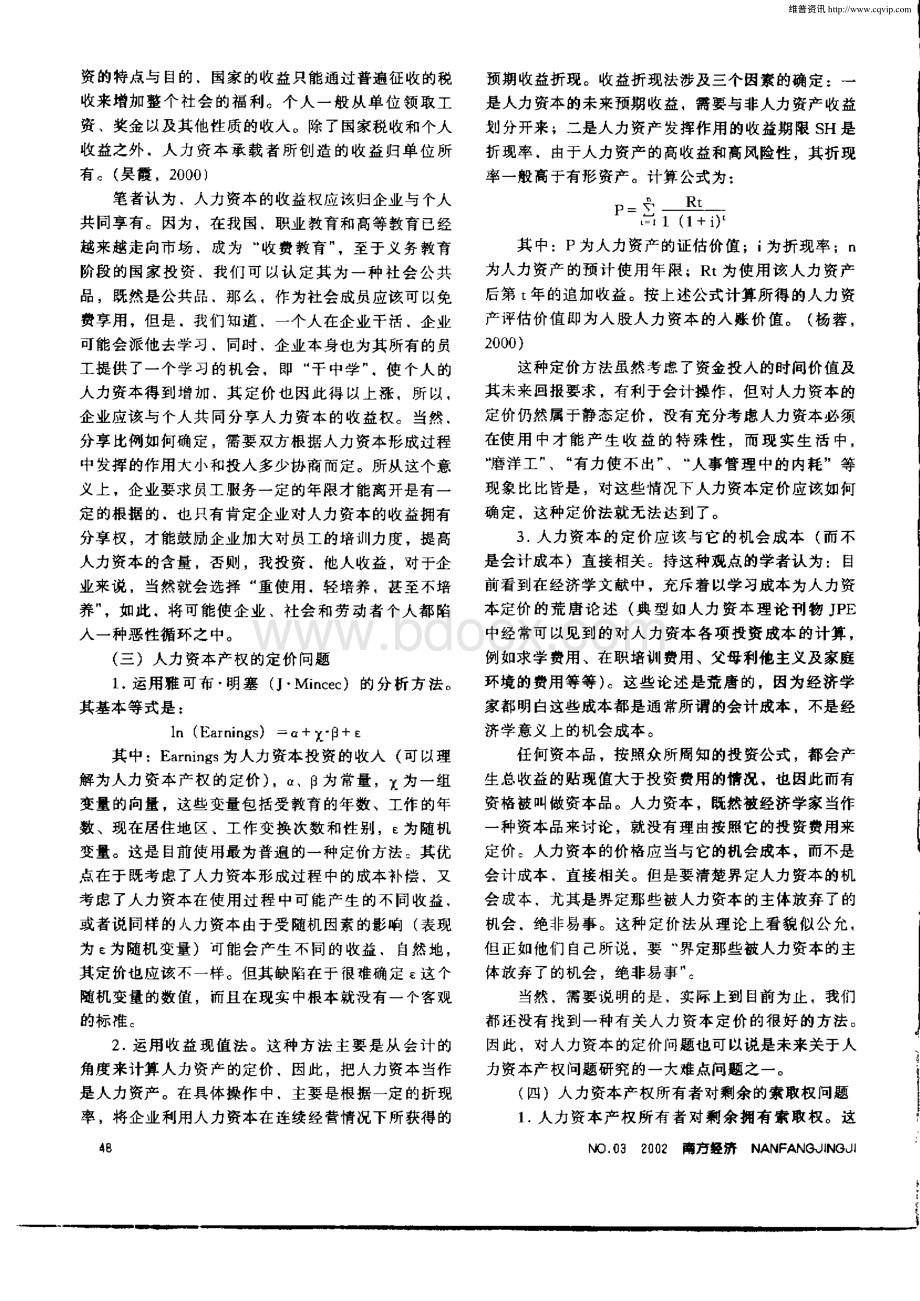 人力资本产权理论及其现实思考.pdf_第3页