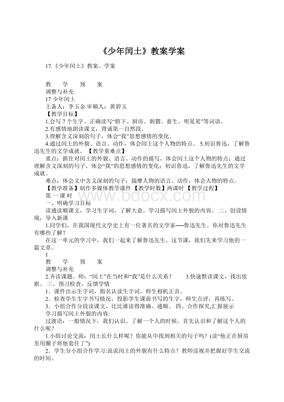 《少年闰土》教案学案Word文档格式.docx_第1页