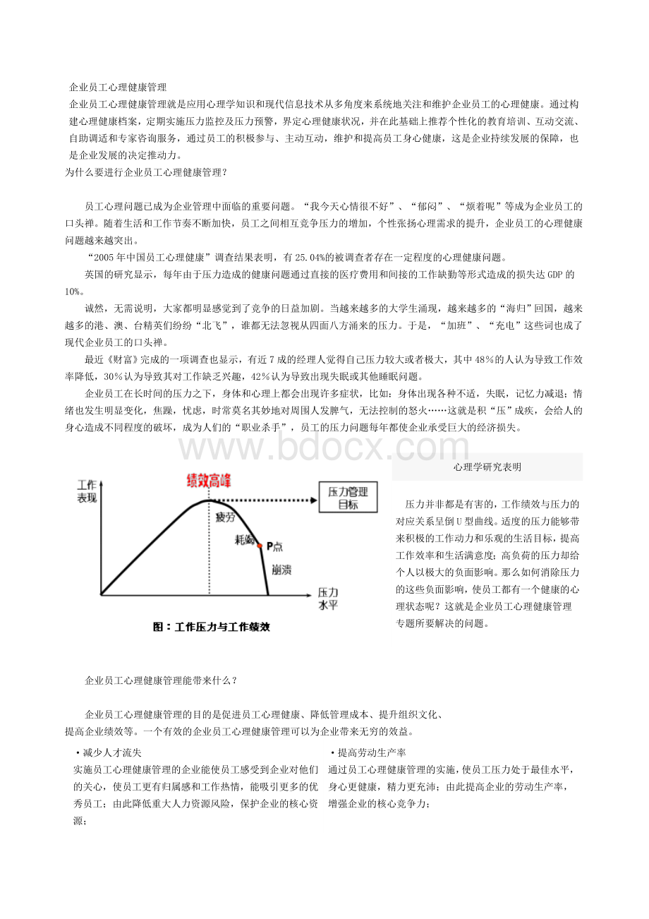 企业员工心理健康管理Word格式文档下载.doc