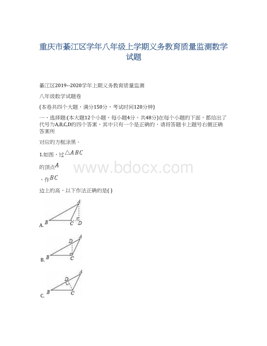 重庆市綦江区学年八年级上学期义务教育质量监测数学试题.docx_第1页