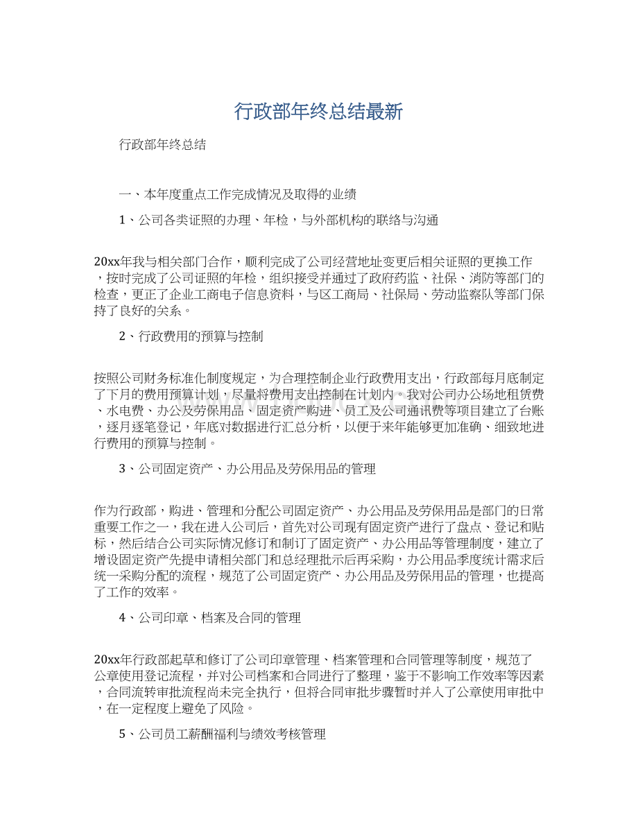 行政部年终总结最新.docx