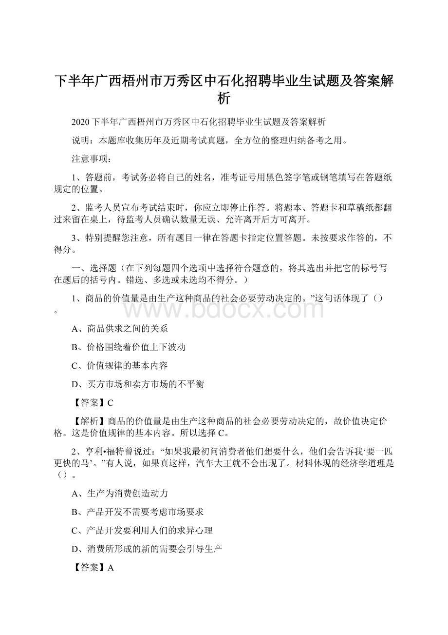 下半年广西梧州市万秀区中石化招聘毕业生试题及答案解析Word文档格式.docx_第1页