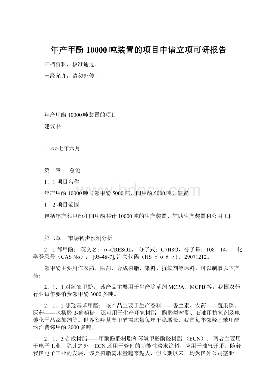 年产甲酚10000吨装置的项目申请立项可研报告Word文档下载推荐.docx_第1页