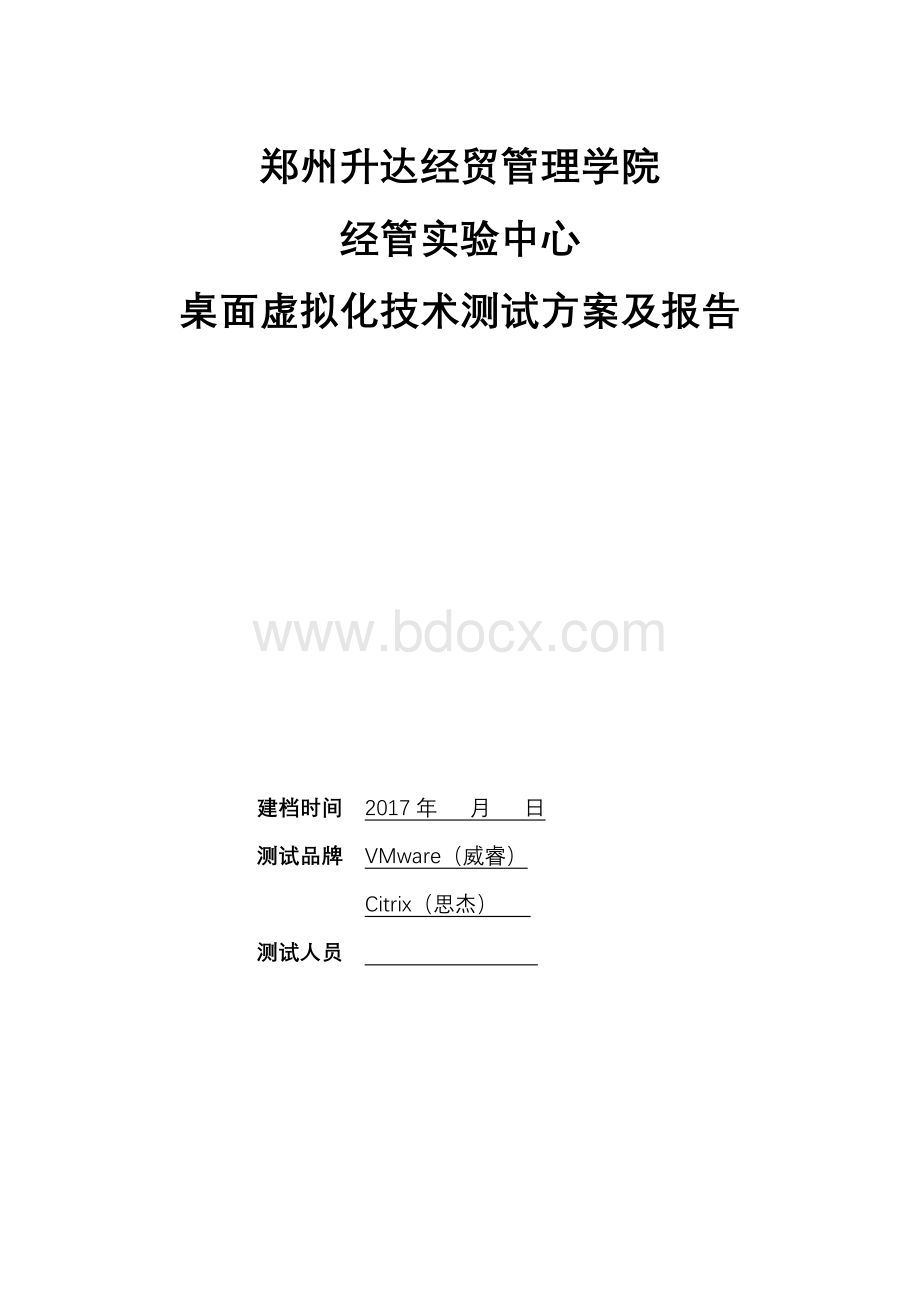 桌面虚拟化测试方案Word文档下载推荐.docx