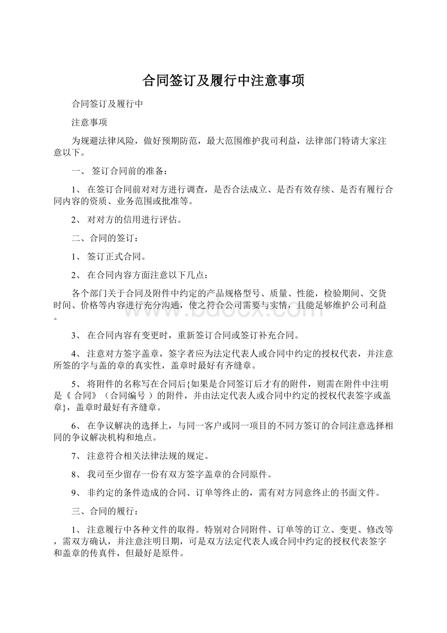 合同签订及履行中注意事项.docx