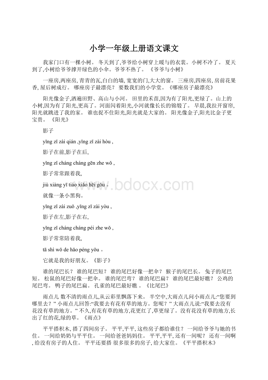 小学一年级上册语文课文Word文档下载推荐.docx_第1页