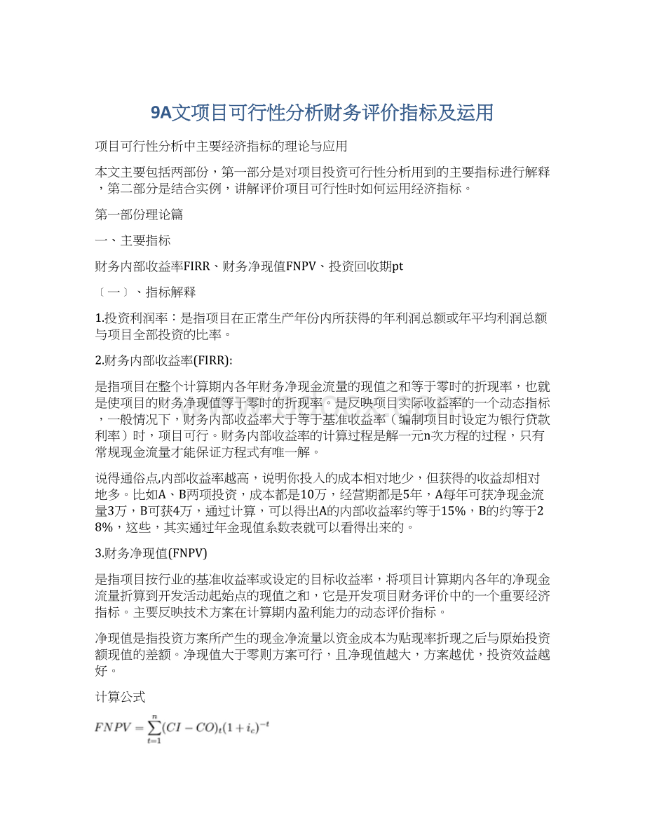 9A文项目可行性分析财务评价指标及运用Word文档下载推荐.docx