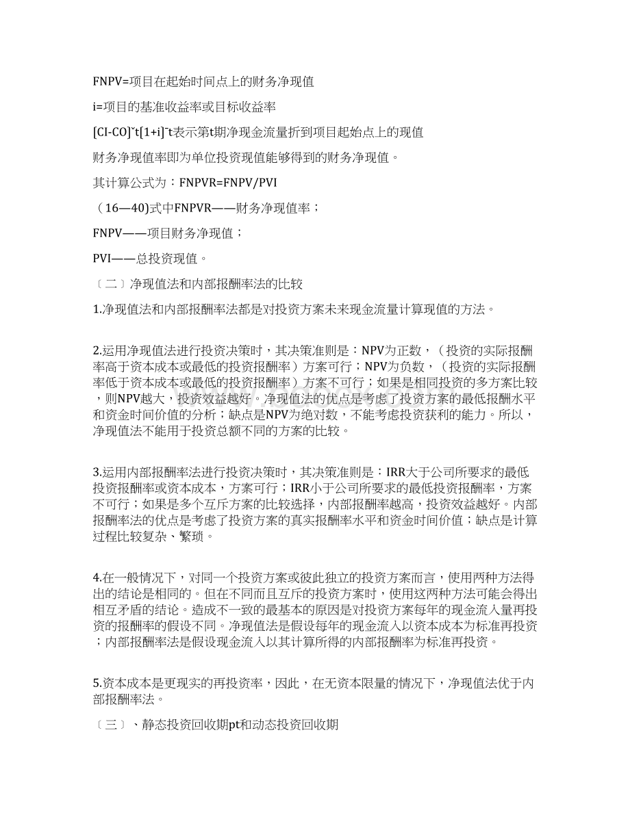 9A文项目可行性分析财务评价指标及运用.docx_第2页