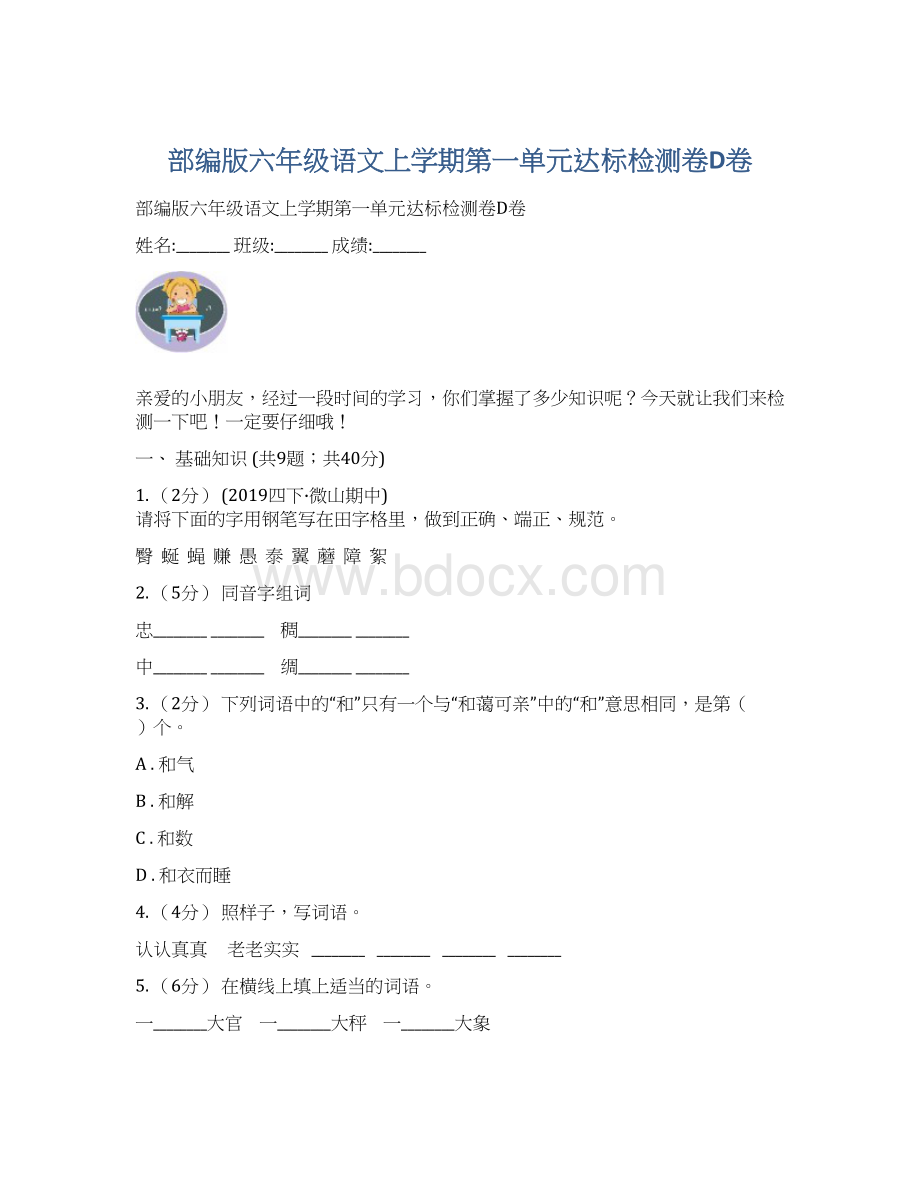 部编版六年级语文上学期第一单元达标检测卷D卷.docx_第1页