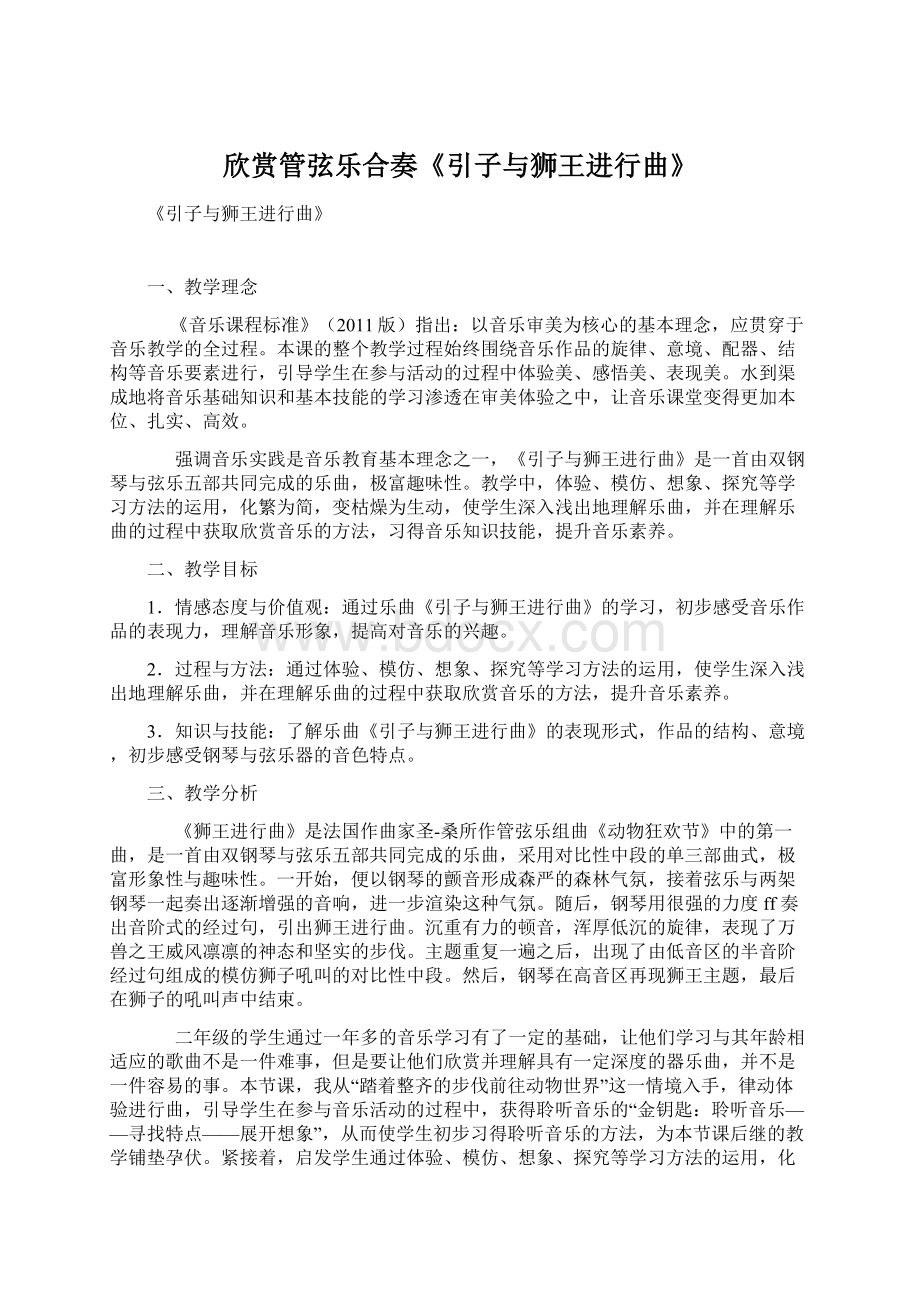 欣赏管弦乐合奏《引子与狮王进行曲》Word格式文档下载.docx