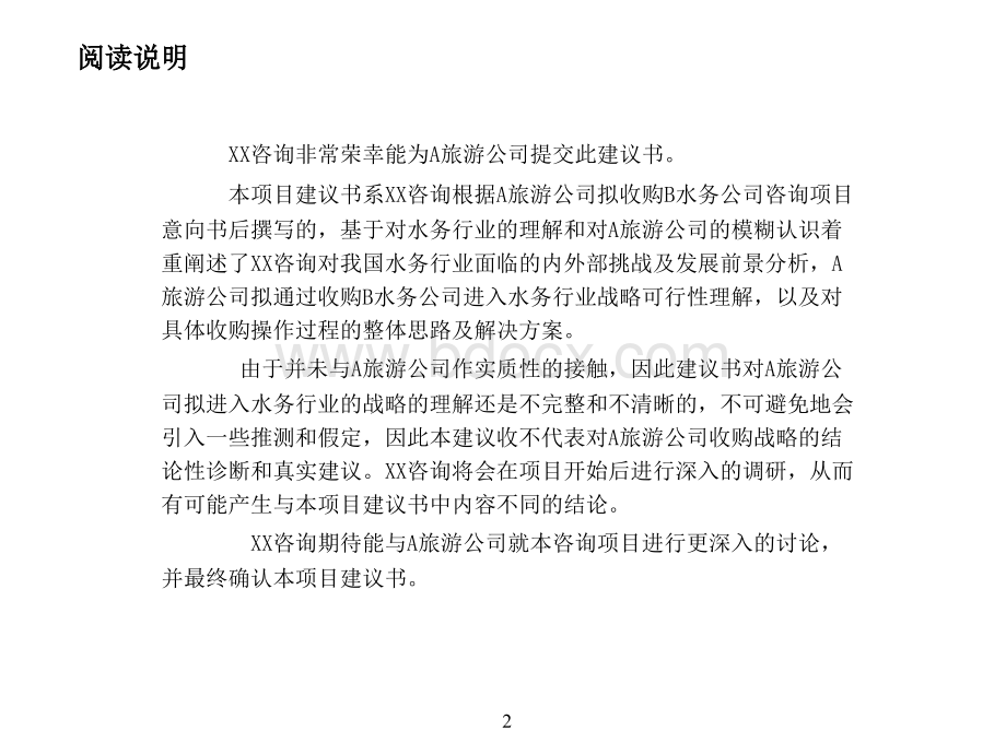 XX公司收购项目建议书PPT文档格式.ppt_第2页