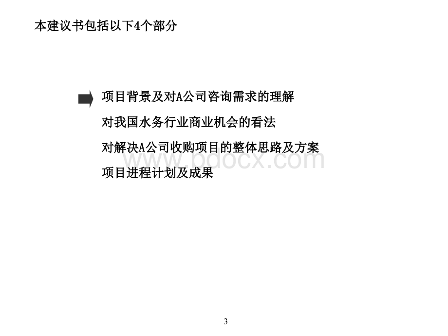 XX公司收购项目建议书PPT文档格式.ppt_第3页