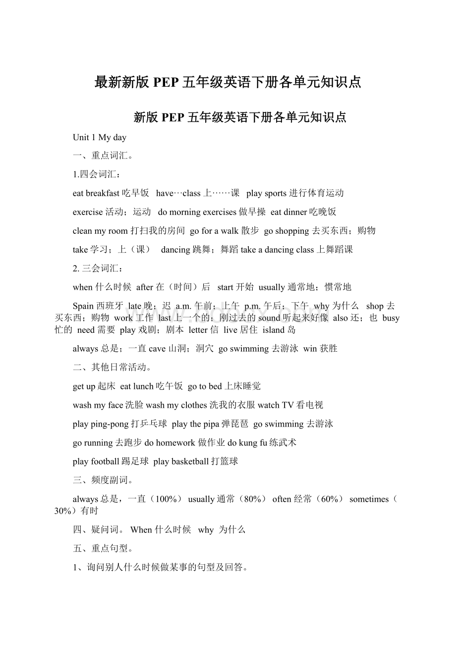 最新新版PEP五年级英语下册各单元知识点Word文档下载推荐.docx_第1页