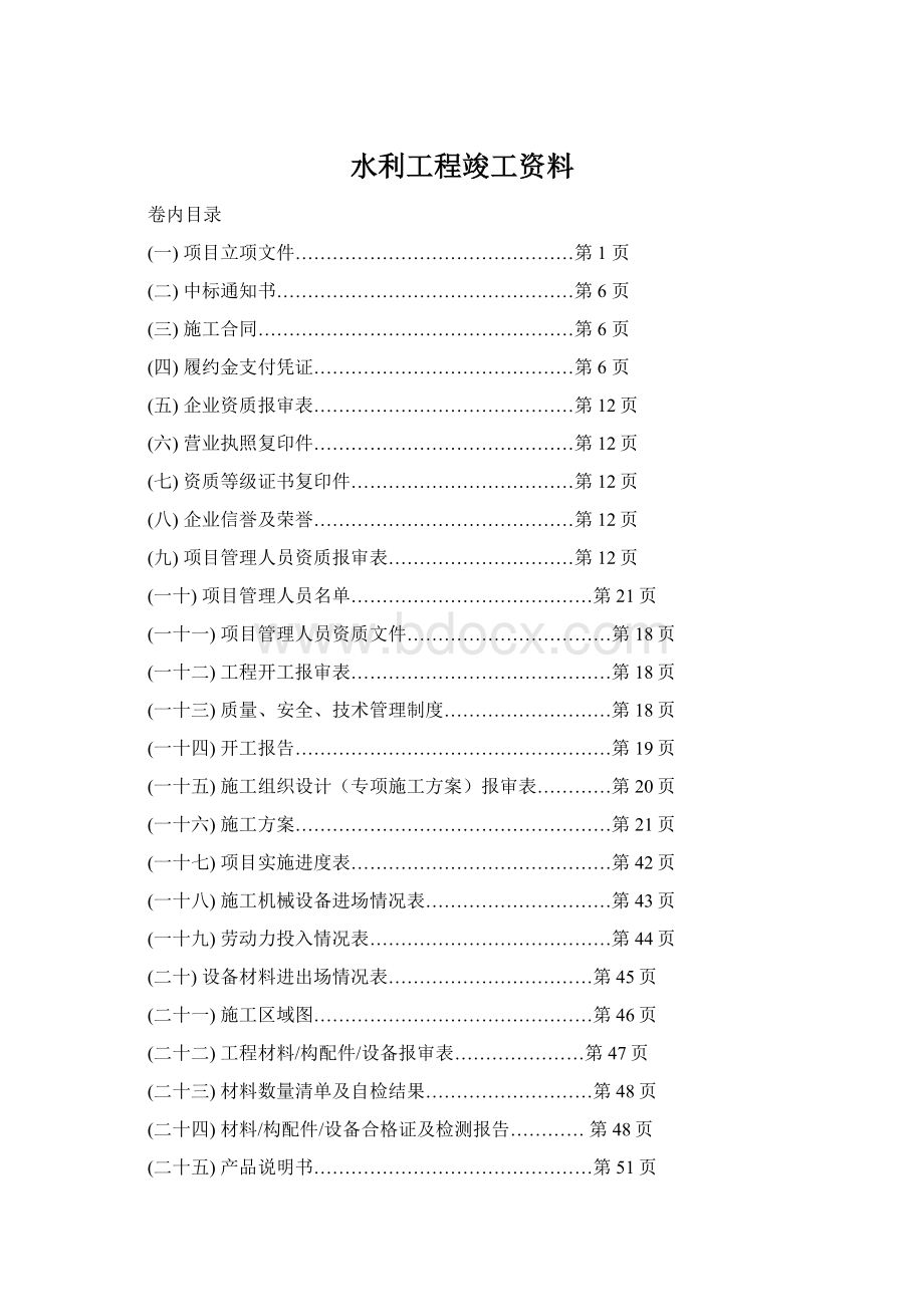 水利工程竣工资料Word文件下载.docx_第1页