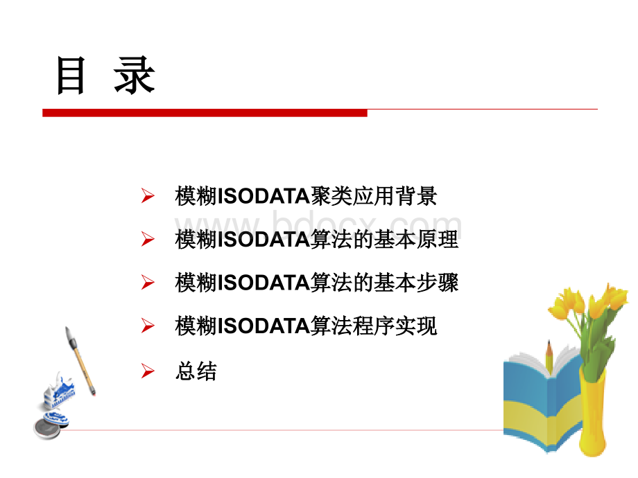 模糊ISODATA聚类.pptx_第2页