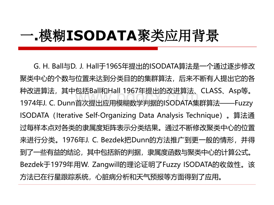 模糊ISODATA聚类PPT文档格式.pptx_第3页