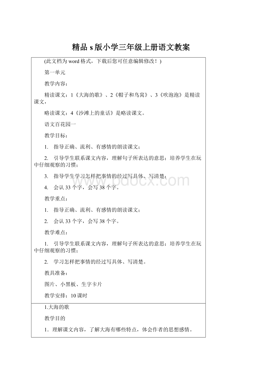 精品s版小学三年级上册语文教案Word下载.docx_第1页